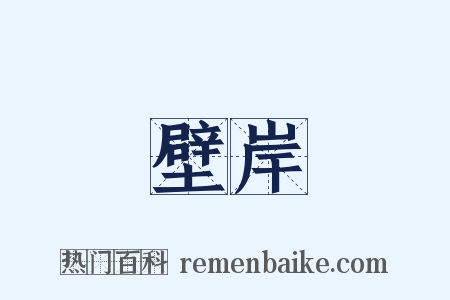 壁岸是什么意思的图片